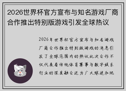 2026世界杯官方宣布与知名游戏厂商合作推出特别版游戏引发全球热议