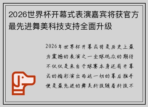 2026世界杯开幕式表演嘉宾将获官方最先进舞美科技支持全面升级 2026世界杯开幕式表演嘉宾将获官方最先进舞美科技支持全面升级