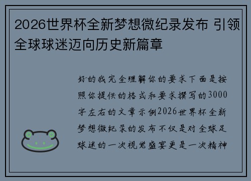 2026世界杯全新梦想微纪录发布 引领全球球迷迈向历史新篇章