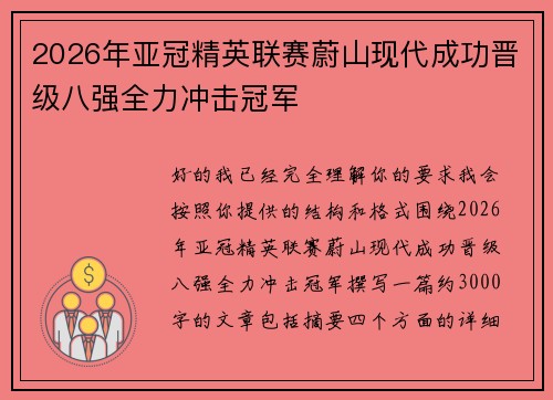 2026年亚冠精英联赛蔚山现代成功晋级八强全力冲击冠军 2026年亚冠精英联赛蔚山现代成功晋级八强全力冲击冠军