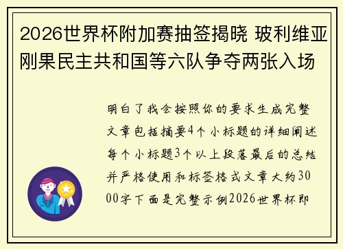 2026世界杯附加赛抽签揭晓 玻利维亚刚果民主共和国等六队争夺两张入场券 2026世界杯附加赛抽签揭晓 玻利维亚刚果民主共和国等六队争夺两张入场券