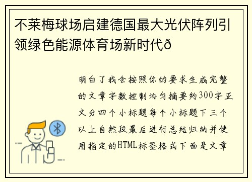 不莱梅球场启建德国最大光伏阵列引领绿色能源体育场新时代🌞⚽ 不莱梅球场启建德国最大光伏阵列引领绿色能源体育场新时代🌞⚽