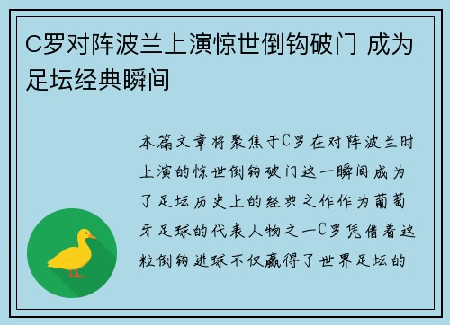 C罗对阵波兰上演惊世倒钩破门 成为足坛经典瞬间