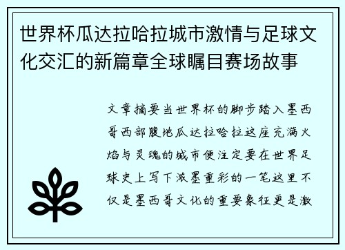 世界杯瓜达拉哈拉城市激情与足球文化交汇的新篇章全球瞩目赛场故事