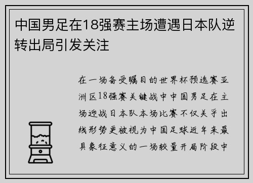 中国男足在18强赛主场遭遇日本队逆转出局引发关注