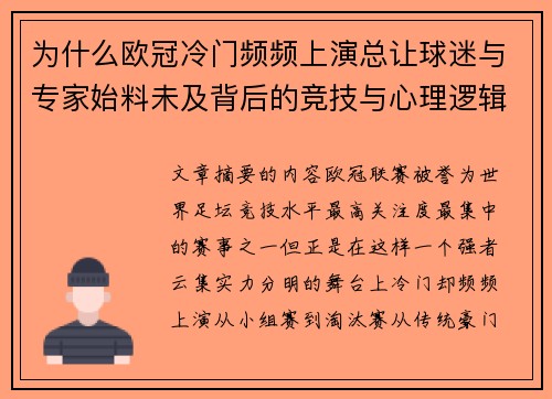 为什么欧冠冷门频频上演总让球迷与专家始料未及背后的竞技与心理逻辑解析