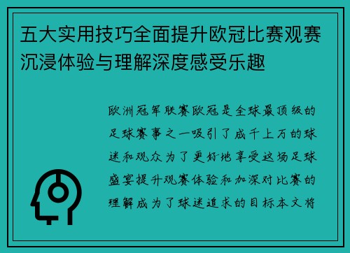 五大实用技巧全面提升欧冠比赛观赛沉浸体验与理解深度感受乐趣 五大实用技巧全面提升欧冠比赛观赛沉浸体验与理解深度感受乐趣