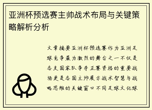 亚洲杯预选赛主帅战术布局与关键策略解析分析