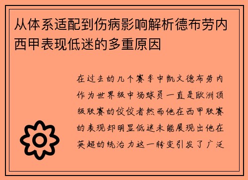 从体系适配到伤病影响解析德布劳内西甲表现低迷的多重原因 从体系适配到伤病影响解析德布劳内西甲表现低迷的多重原因