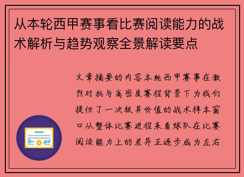 从本轮西甲赛事看比赛阅读能力的战术解析与趋势观察全景解读要点 从本轮西甲赛事看比赛阅读能力的战术解析与趋势观察全景解读要点