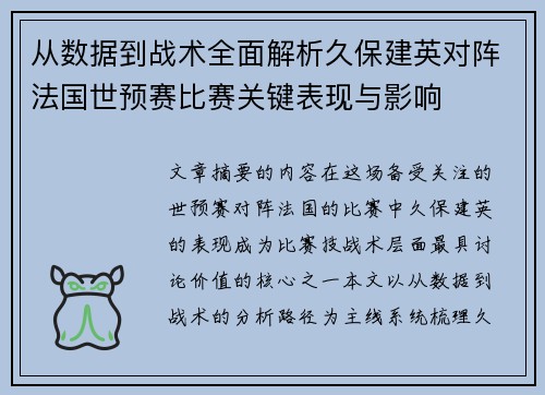 从数据到战术全面解析久保建英对阵法国世预赛比赛关键表现与影响 从数据到战术全面解析久保建英对阵法国世预赛比赛关键表现与影响