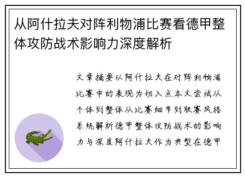 从阿什拉夫对阵利物浦比赛看德甲整体攻防战术影响力深度解析