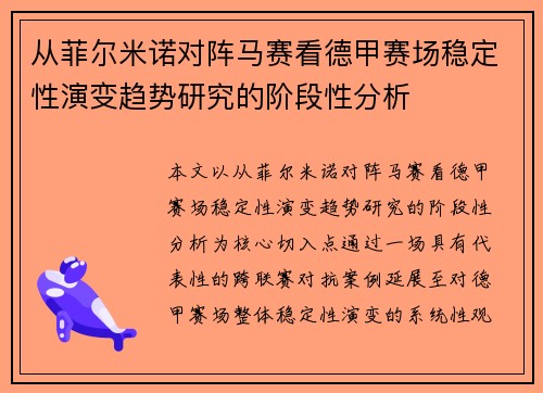 从菲尔米诺对阵马赛看德甲赛场稳定性演变趋势研究的阶段性分析