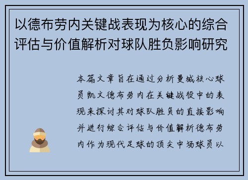 以德布劳内关键战表现为核心的综合评估与价值解析对球队胜负影响研究 以德布劳内关键战表现为核心的综合评估与价值解析对球队胜负影响研究