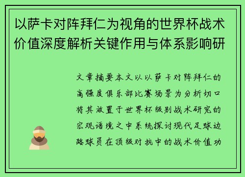 以萨卡对阵拜仁为视角的世界杯战术价值深度解析关键作用与体系影响研究 以萨卡对阵拜仁为视角的世界杯战术价值深度解析关键作用与体系影响研究