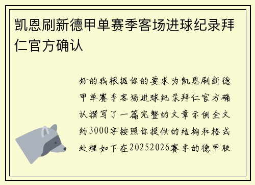 凯恩刷新德甲单赛季客场进球纪录拜仁官方确认 凯恩刷新德甲单赛季客场进球纪录拜仁官方确认