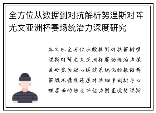 全方位从数据到对抗解析努涅斯对阵尤文亚洲杯赛场统治力深度研究 全方位从数据到对抗解析努涅斯对阵尤文亚洲杯赛场统治力深度研究