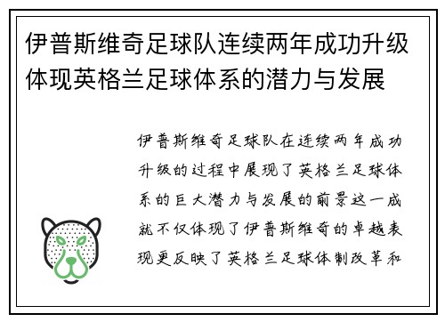 伊普斯维奇足球队连续两年成功升级体现英格兰足球体系的潜力与发展