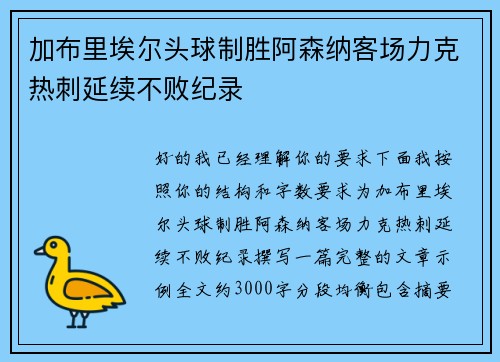加布里埃尔头球制胜阿森纳客场力克热刺延续不败纪录