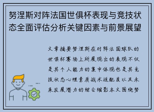 努涅斯对阵法国世俱杯表现与竞技状态全面评估分析关键因素与前景展望 努涅斯对阵法国世俱杯表现与竞技状态全面评估分析关键因素与前景展望