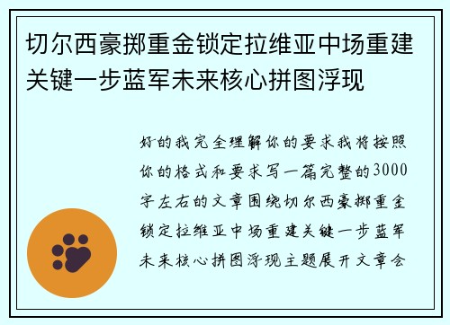 切尔西豪掷重金锁定拉维亚中场重建关键一步蓝军未来核心拼图浮现