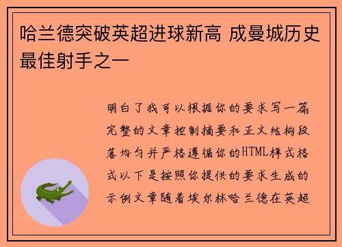 哈兰德突破英超进球新高 成曼城历史最佳射手之一 哈兰德突破英超进球新高 成曼城历史最佳射手之一