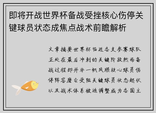 即将开战世界杯备战受挫核心伤停关键球员状态成焦点战术前瞻解析