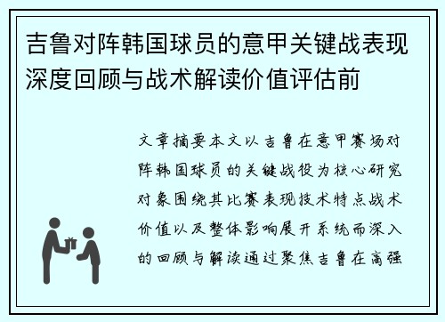 吉鲁对阵韩国球员的意甲关键战表现深度回顾与战术解读价值评估前