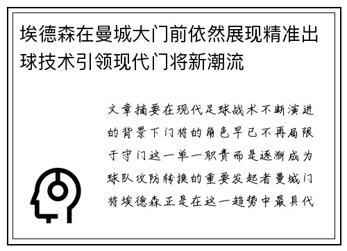 埃德森在曼城大门前依然展现精准出球技术引领现代门将新潮流 埃德森在曼城大门前依然展现精准出球技术引领现代门将新潮流