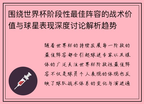 围绕世界杯阶段性最佳阵容的战术价值与球星表现深度讨论解析趋势 围绕世界杯阶段性最佳阵容的战术价值与球星表现深度讨论解析趋势