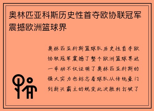 奥林匹亚科斯历史性首夺欧协联冠军震撼欧洲篮球界 奥林匹亚科斯历史性首夺欧协联冠军震撼欧洲篮球界