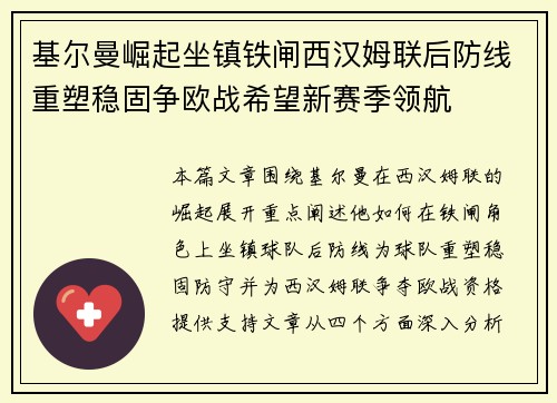 基尔曼崛起坐镇铁闸西汉姆联后防线重塑稳固争欧战希望新赛季领航