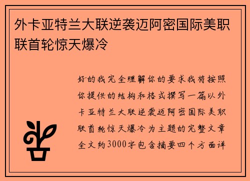 外卡亚特兰大联逆袭迈阿密国际美职联首轮惊天爆冷 外卡亚特兰大联逆袭迈阿密国际美职联首轮惊天爆冷