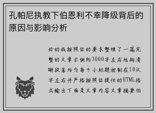 孔帕尼执教下伯恩利不幸降级背后的原因与影响分析