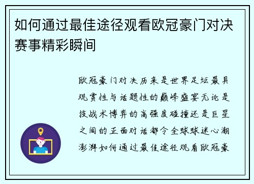 如何通过最佳途径观看欧冠豪门对决赛事精彩瞬间 如何通过最佳途径观看欧冠豪门对决赛事精彩瞬间