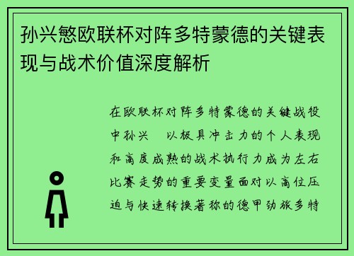 孙兴慜欧联杯对阵多特蒙德的关键表现与战术价值深度解析