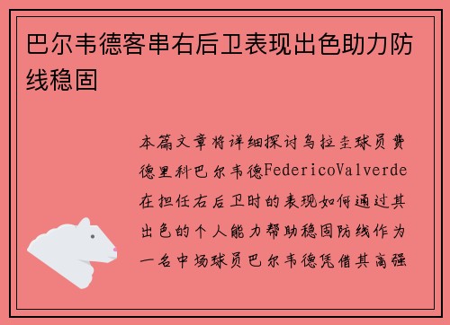 巴尔韦德客串右后卫表现出色助力防线稳固