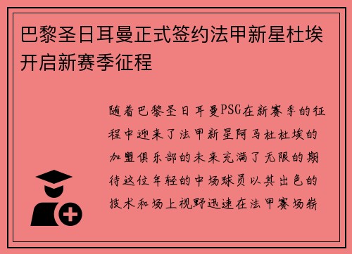 巴黎圣日耳曼正式签约法甲新星杜埃开启新赛季征程