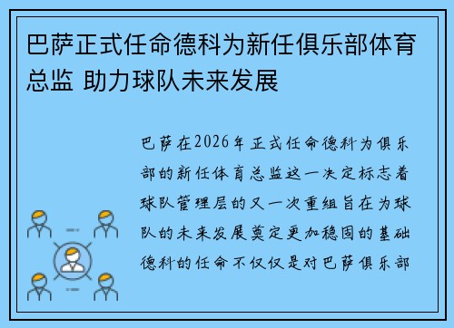 巴萨正式任命德科为新任俱乐部体育总监 助力球队未来发展
