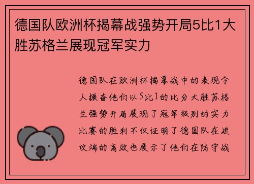 德国队欧洲杯揭幕战强势开局5比1大胜苏格兰展现冠军实力 德国队欧洲杯揭幕战强势开局5比1大胜苏格兰展现冠军实力