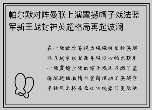 帕尔默对阵曼联上演震撼帽子戏法蓝军新王战封神英超格局再起波澜 帕尔默对阵曼联上演震撼帽子戏法蓝军新王战封神英超格局再起波澜
