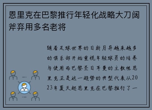 恩里克在巴黎推行年轻化战略大刀阔斧弃用多名老将