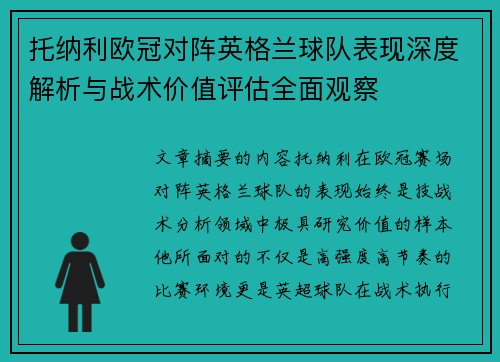 托纳利欧冠对阵英格兰球队表现深度解析与战术价值评估全面观察 托纳利欧冠对阵英格兰球队表现深度解析与战术价值评估全面观察