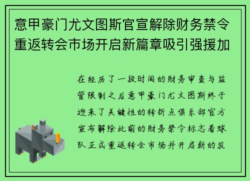 意甲豪门尤文图斯官宣解除财务禁令重返转会市场开启新篇章吸引强援加盟