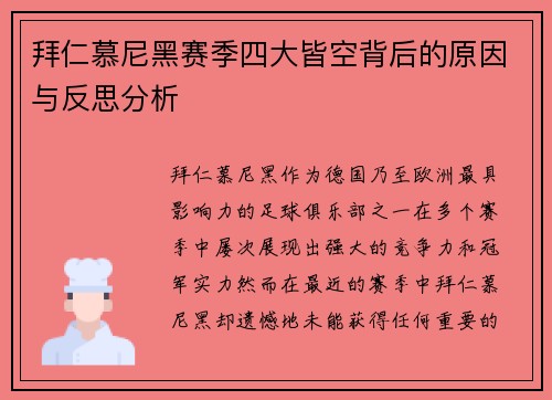 拜仁慕尼黑赛季四大皆空背后的原因与反思分析 拜仁慕尼黑赛季四大皆空背后的原因与反思分析