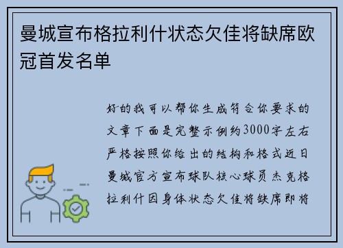 曼城宣布格拉利什状态欠佳将缺席欧冠首发名单
