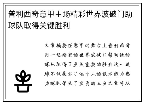 普利西奇意甲主场精彩世界波破门助球队取得关键胜利 普利西奇意甲主场精彩世界波破门助球队取得关键胜利