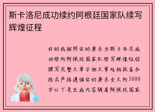 斯卡洛尼成功续约阿根廷国家队续写辉煌征程