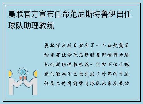 曼联官方宣布任命范尼斯特鲁伊出任球队助理教练