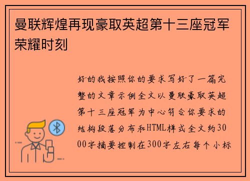 曼联辉煌再现豪取英超第十三座冠军荣耀时刻 曼联辉煌再现豪取英超第十三座冠军荣耀时刻